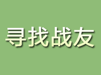 滴道寻找战友